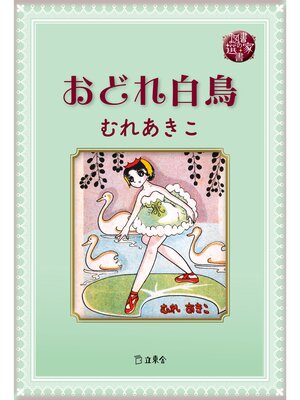 cover image of 図書の家選書11　おどれ白鳥